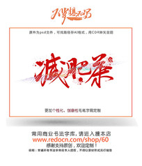 减肥茶书法字