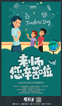 卡通教师节宣传海报