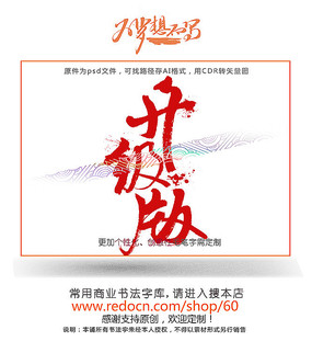 升级版字