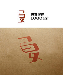 中文LOGO夏字仿古字设计
