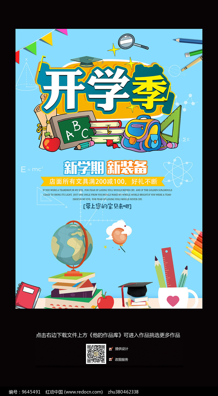 卡通开学季促销海报