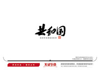 共和国毛笔书法字