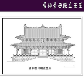 晋祠圣母殿立面图