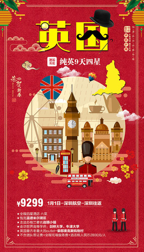 新年欧洲英国旅游海报
