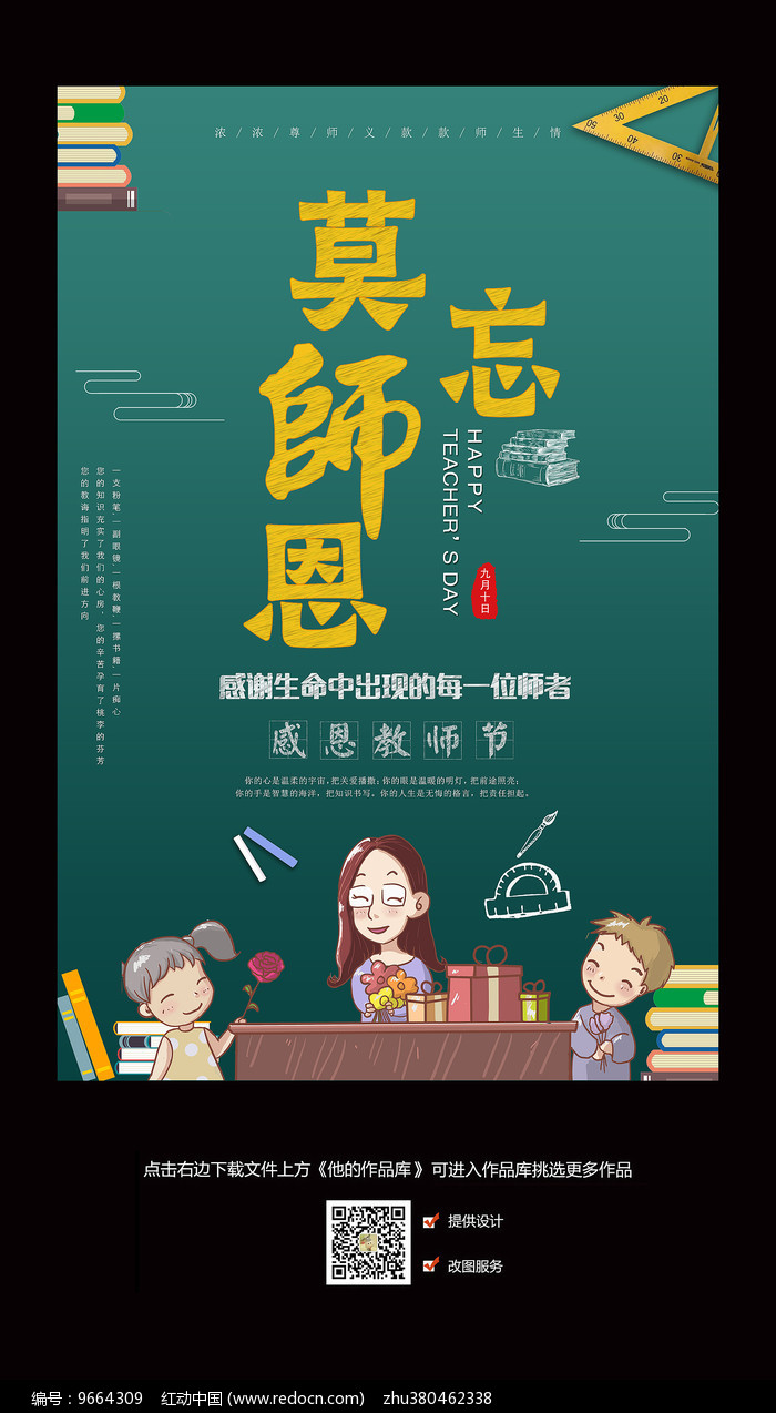 910教师节海报