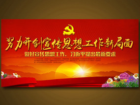 解读宣传思想工作新局面展板