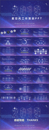 2019星空商务PPT模版