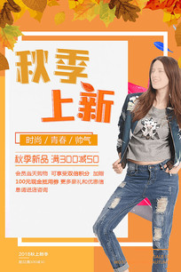 服装秋季活动海报