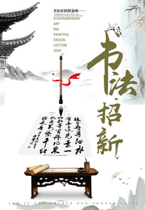 中国风水墨书法招新海报