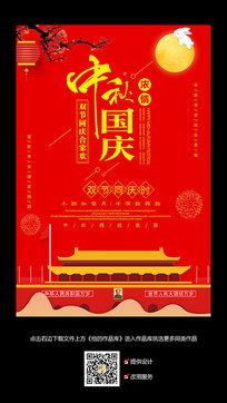 中秋国庆双节同庆海报