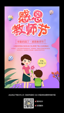 创意感恩教师节宣传海报