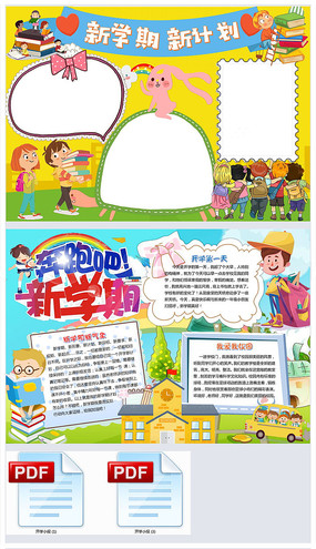 开学计划新学期小报手抄报
