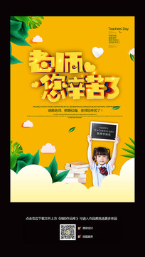 老师您辛苦了教师节海报