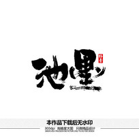 字体设计/艺术字