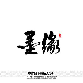 墨缘矢量书法字体