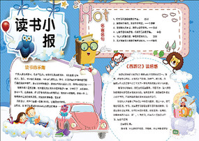 读书小报读后感手抄报