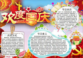 欢度国庆节手抄报小报word