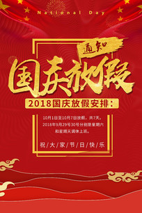 2018国庆放假安排通知海报 psd