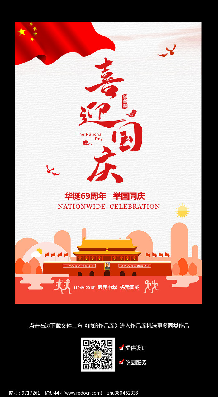 您当前访问作品主题是创意国庆节海报,编号是9717261,文件格式是psd