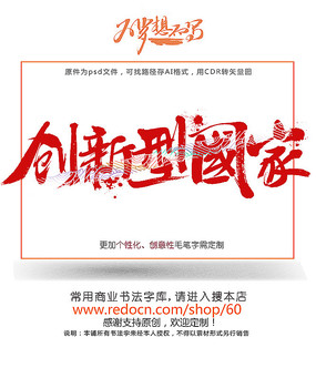 创新型国家主题字