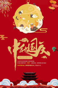 喜庆中秋国庆双节海报