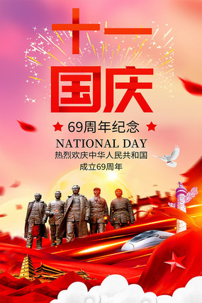 十一国庆节69周年海报