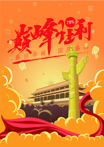 国庆商家促销手绘海报