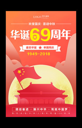 华诞69周年国庆节海报