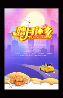 踏月还乡中秋创意海报