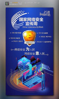 中国国家网络安全宣传周海报