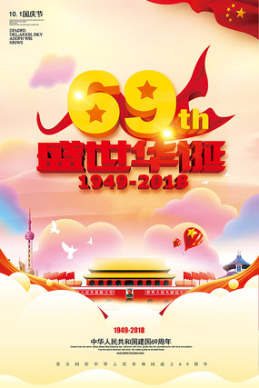 建国69周年国庆海报