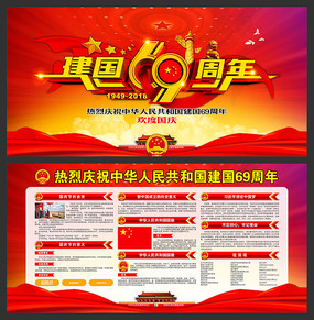 国庆69周年宣传栏海报