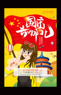 国庆黄金周旅游海报