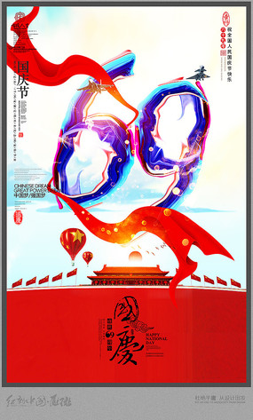 创意国庆节69周年海报