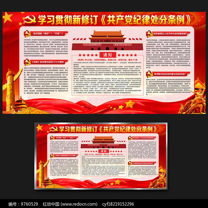 共产党纪律处分条例展板图片__编号9760529_红动中国