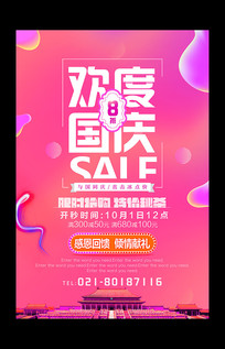 商场超市国庆节打折促销海报