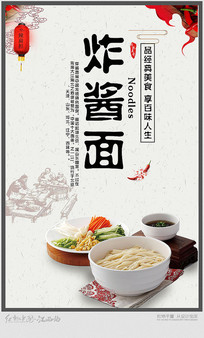 炸酱面宣传海报