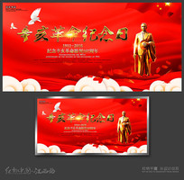 辛亥革命纪念日展板设计