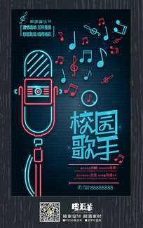 创意校园歌手海报