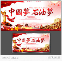 大气中国梦石油梦展板