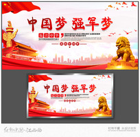 中国梦 强军梦党建展板