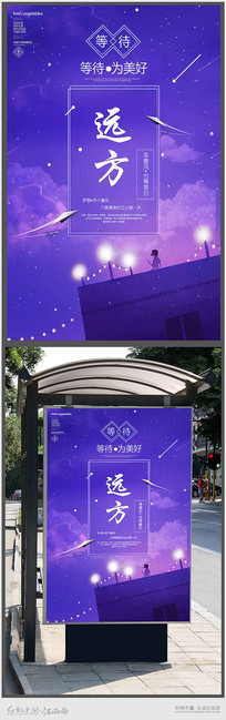 简约唯美等待远方宣传海报