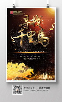 寻找千里马招聘海报设计