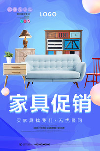 家具促销海报