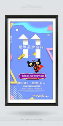 双11超级品牌盛典促销海报