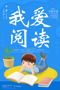 阅读书香中国海报