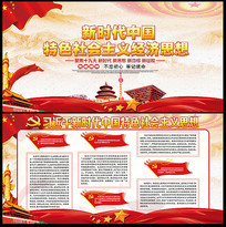 新时代中国特色社会主义思想