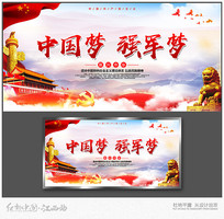 中国梦强军梦展板