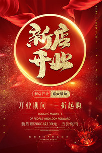 新店开业中国风喜庆海报