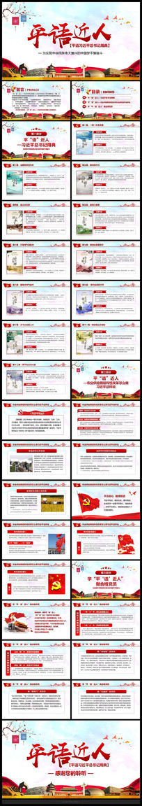 平语近人用典讲解PPT